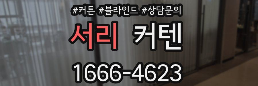 서리 커텐