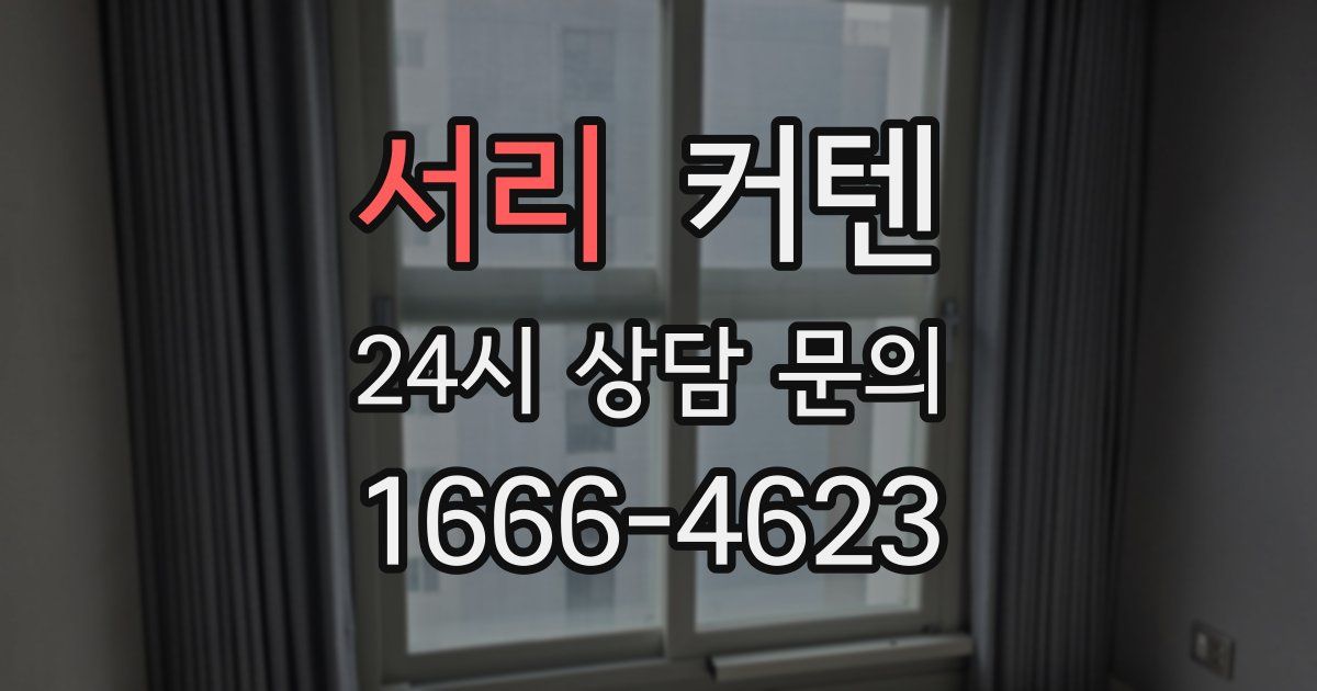 서리 커텐