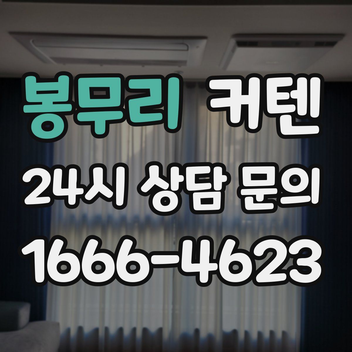 봉무리 커텐