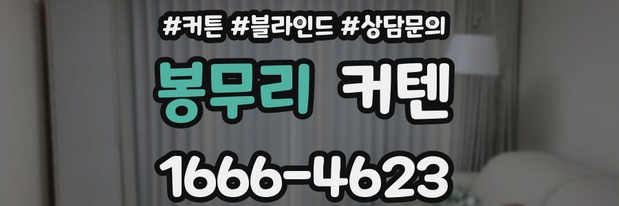 봉무리 커텐
