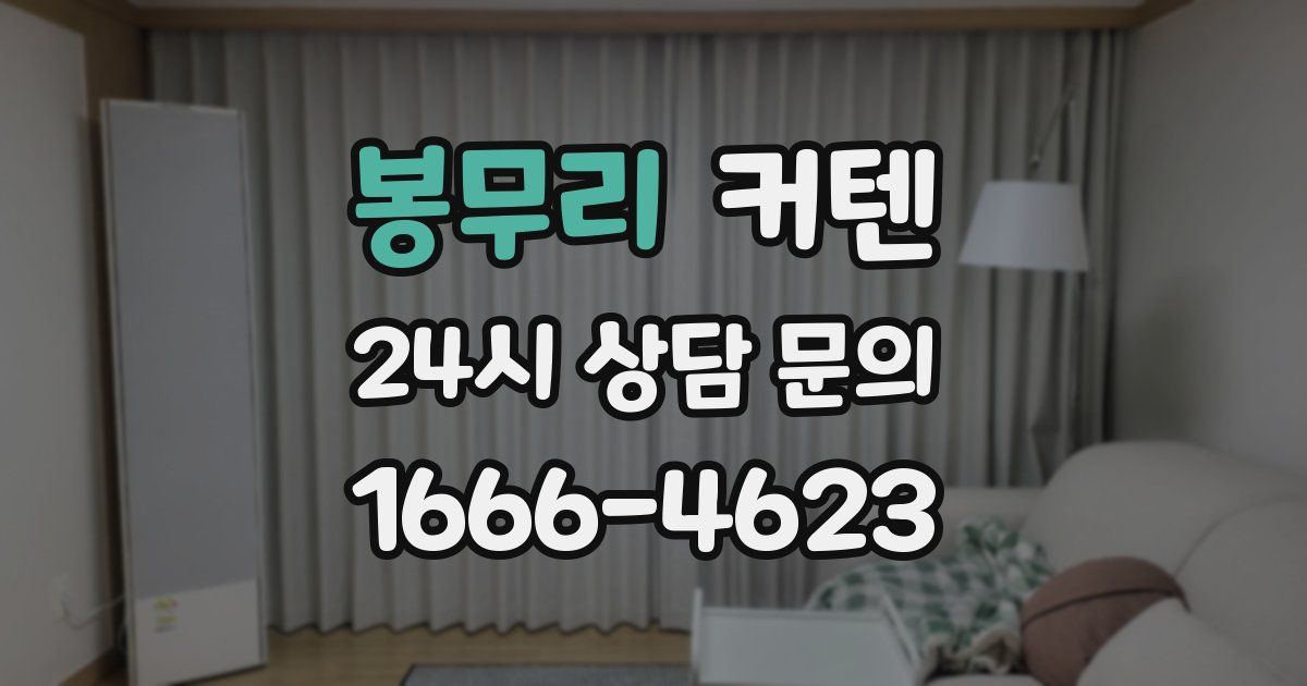 봉무리 커텐