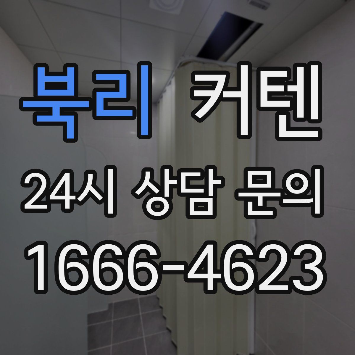 북리 커텐