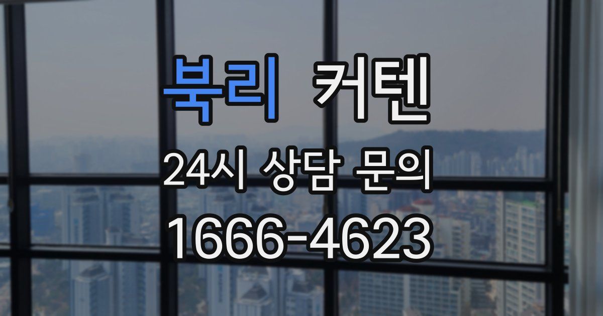 북리 커텐