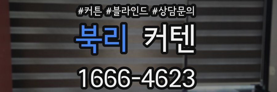 북리 커텐