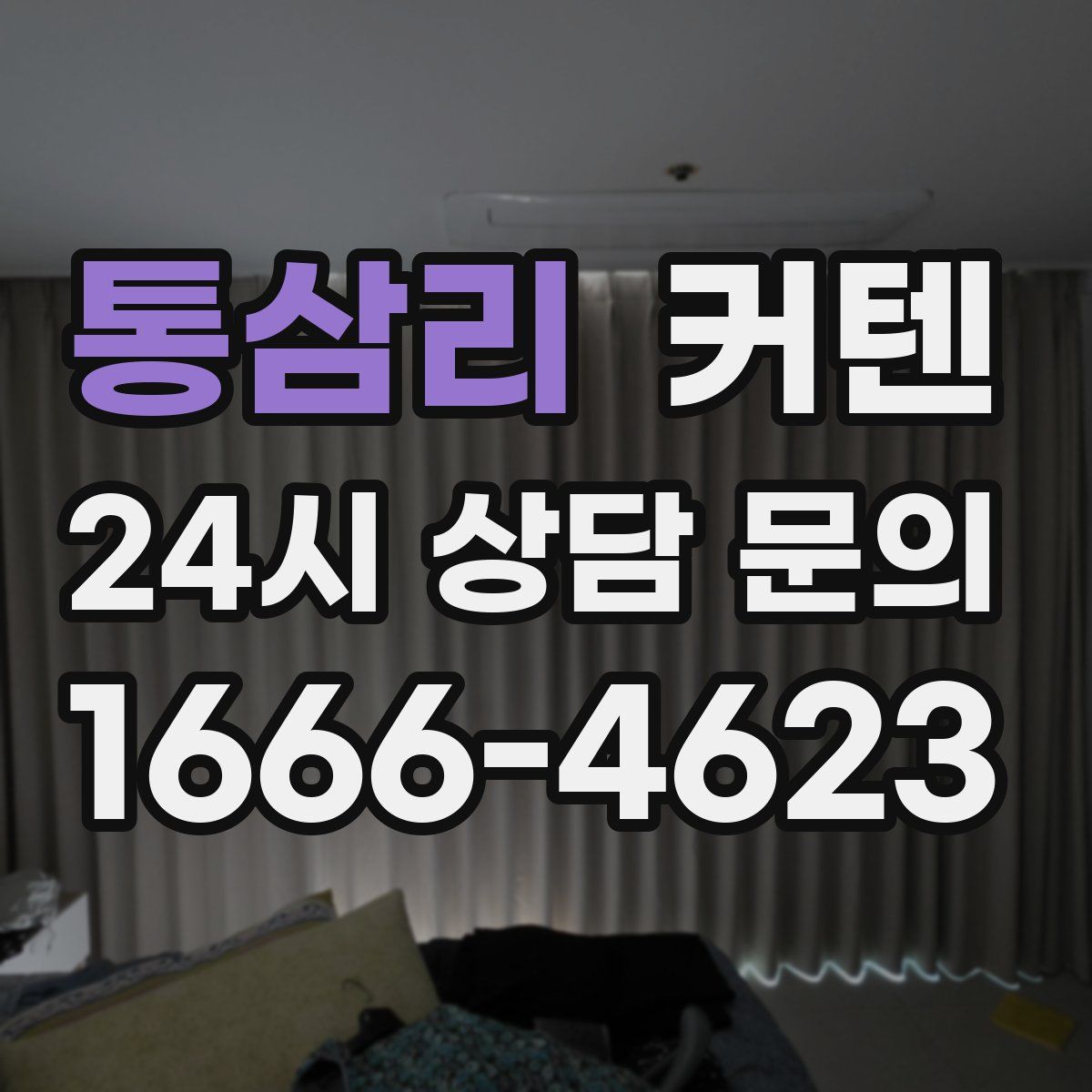 통삼리 커텐