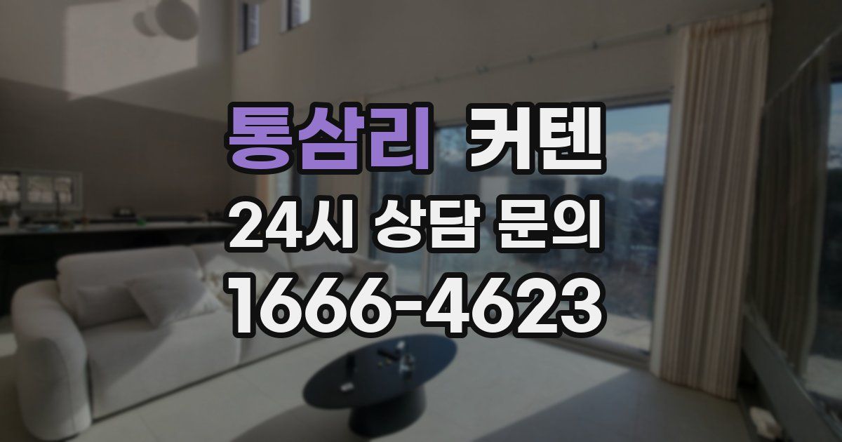 통삼리 커텐