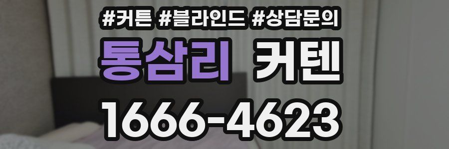 통삼리 커텐