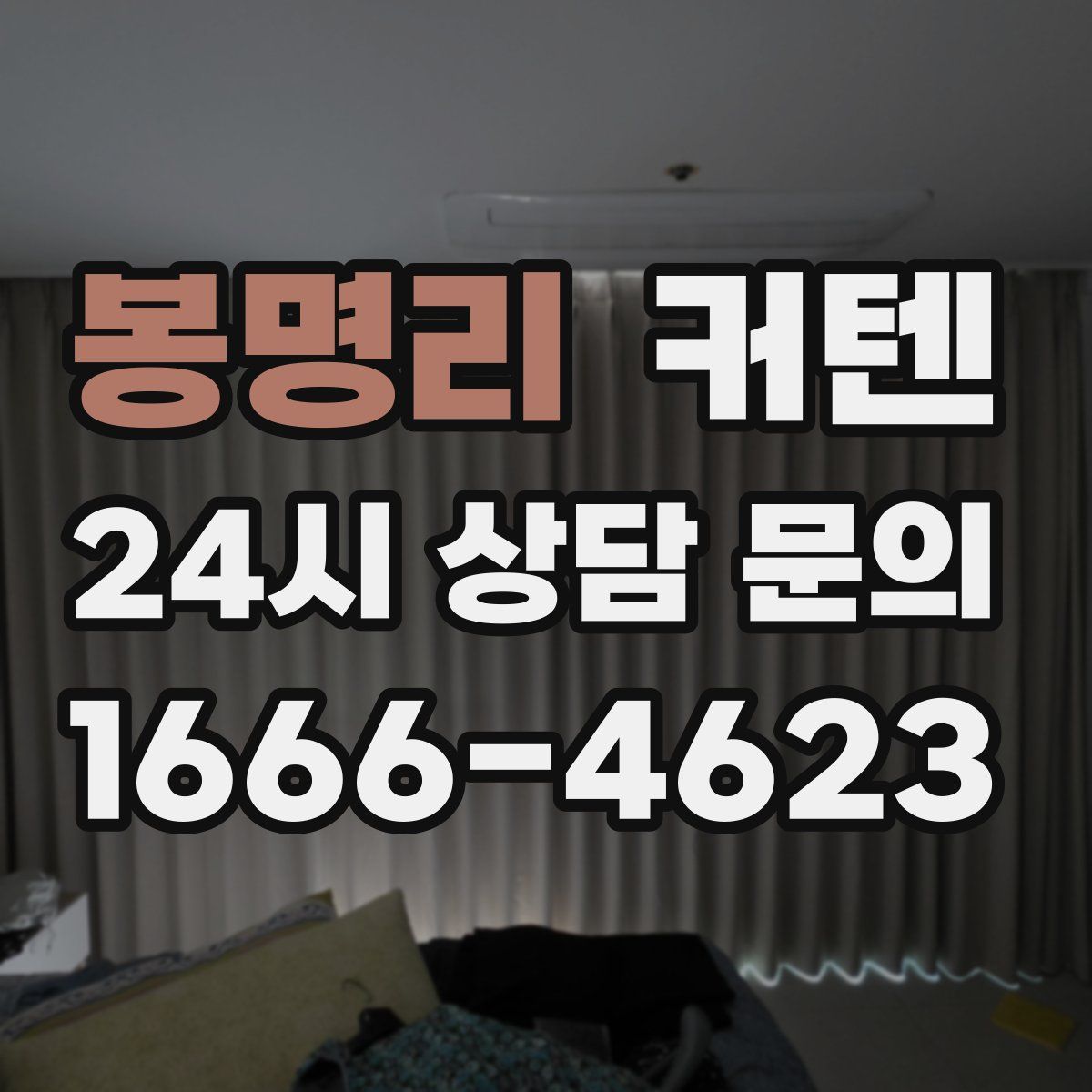봉명리 커텐