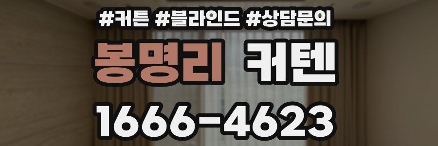 봉명리 커텐