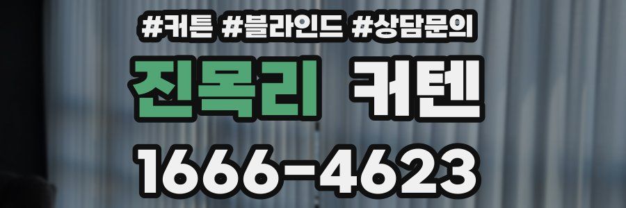 진목리 커텐