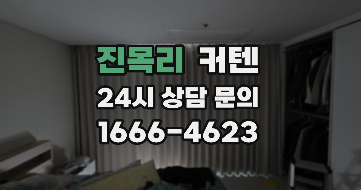 진목리 커텐