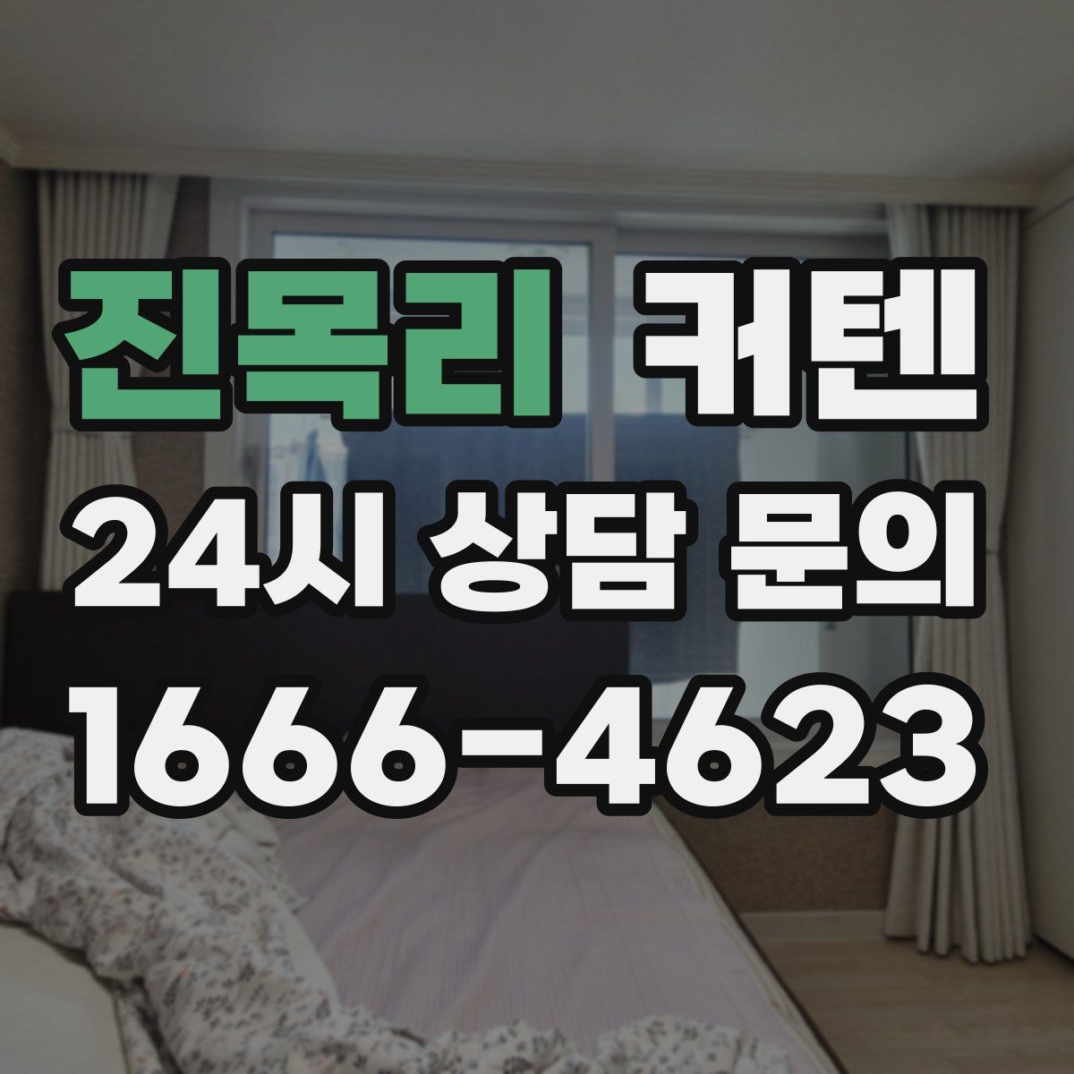 진목리 커텐