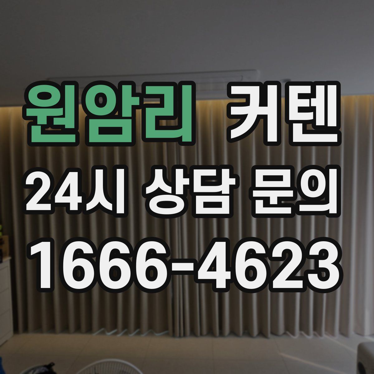 원암리 커텐
