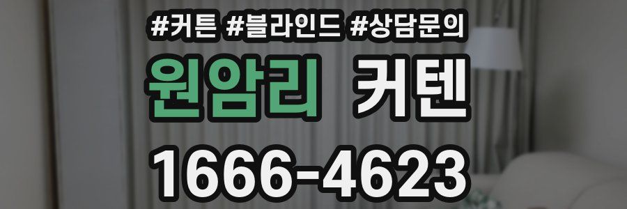 원암리 커텐