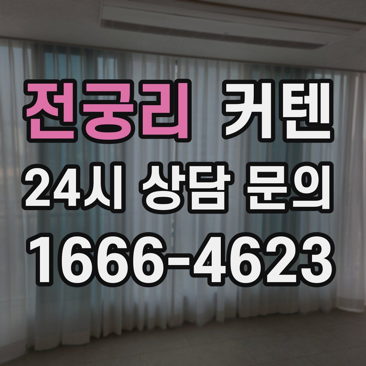 전궁리 커텐