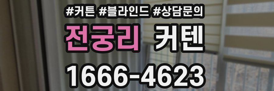 전궁리 커텐