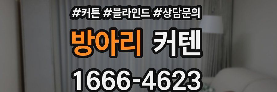 방아리 커텐