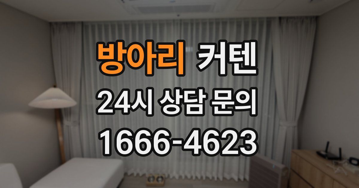 방아리 커텐