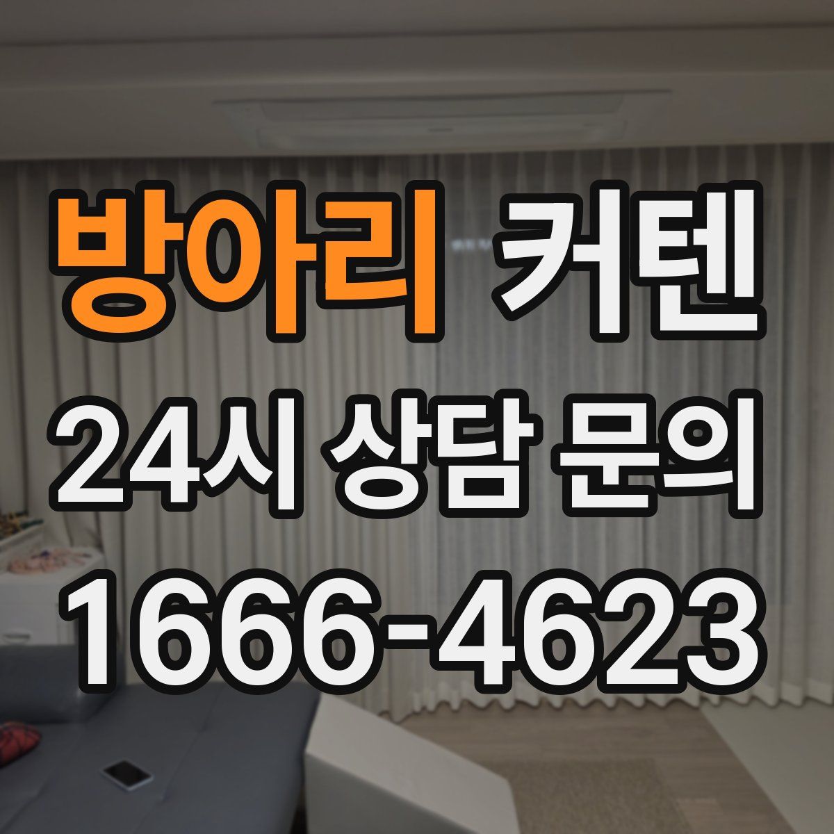 방아리 커텐
