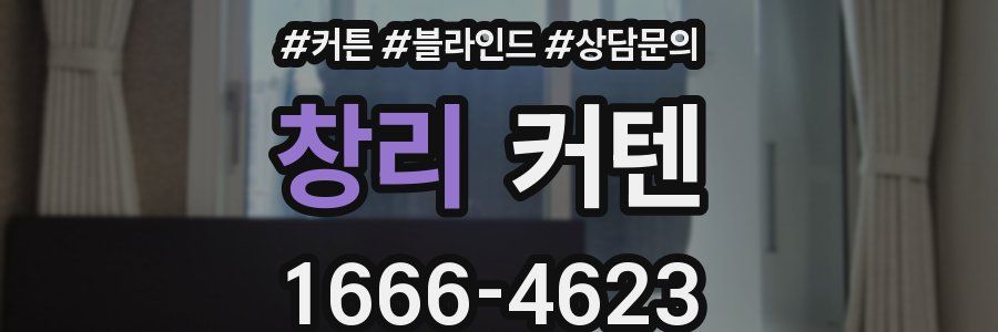 창리 커텐