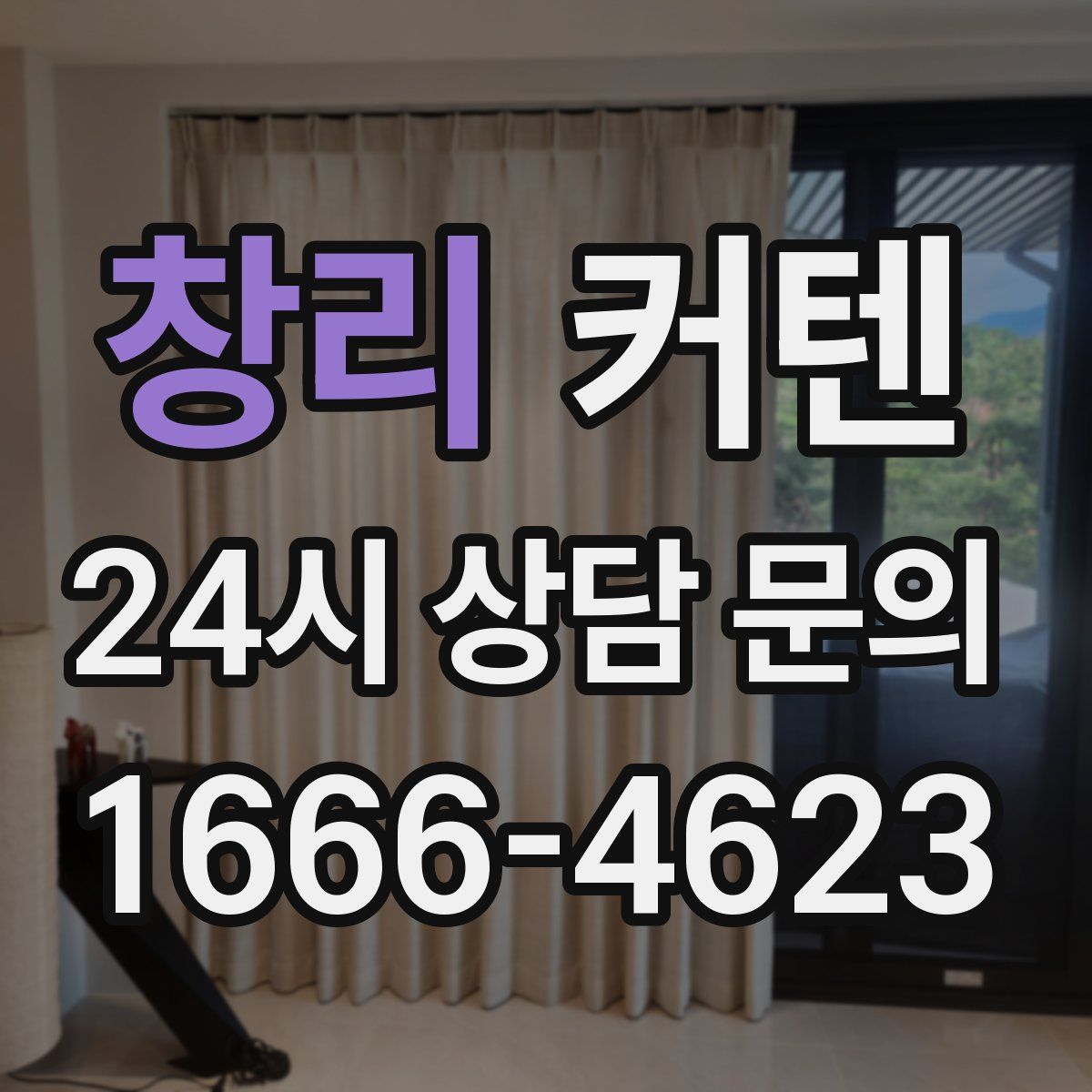 창리 커텐