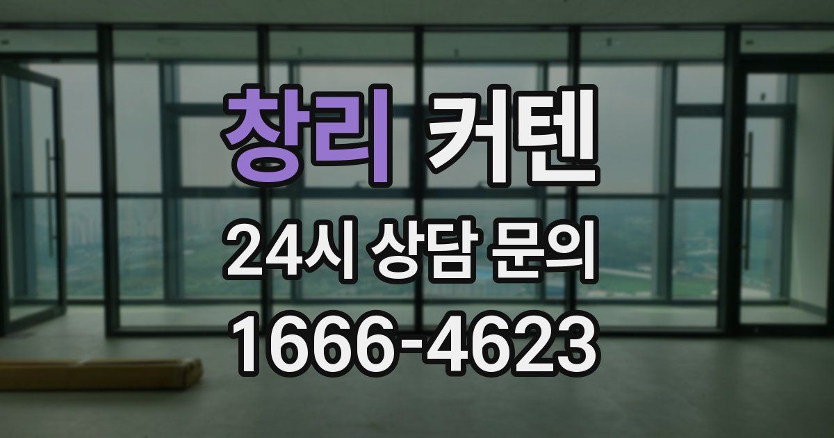 창리 커텐
