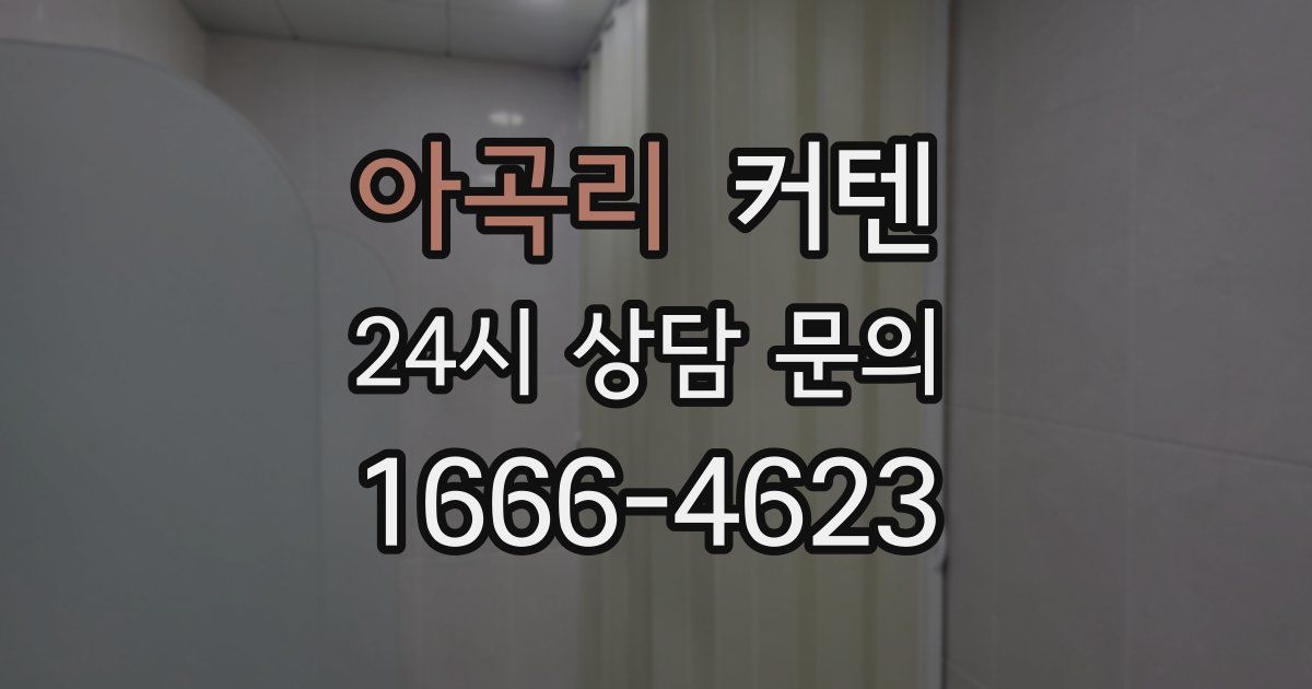 아곡리 커텐