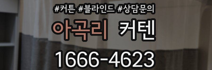 아곡리 커텐