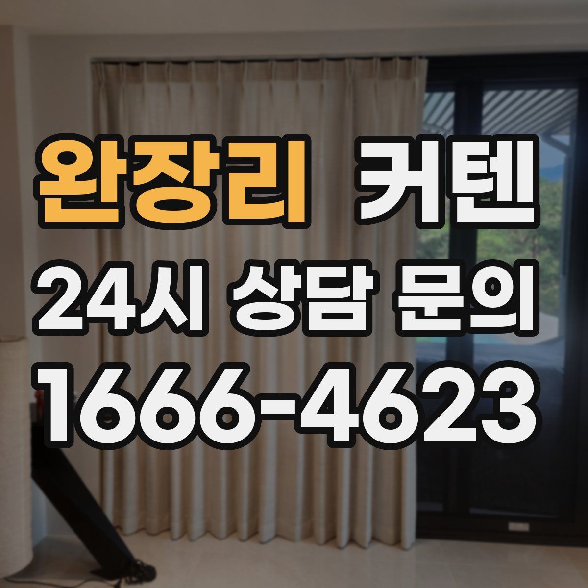 완장리 커텐