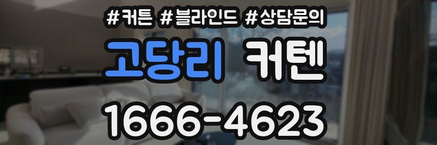 고당리 커텐