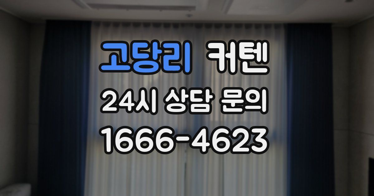 고당리 커텐