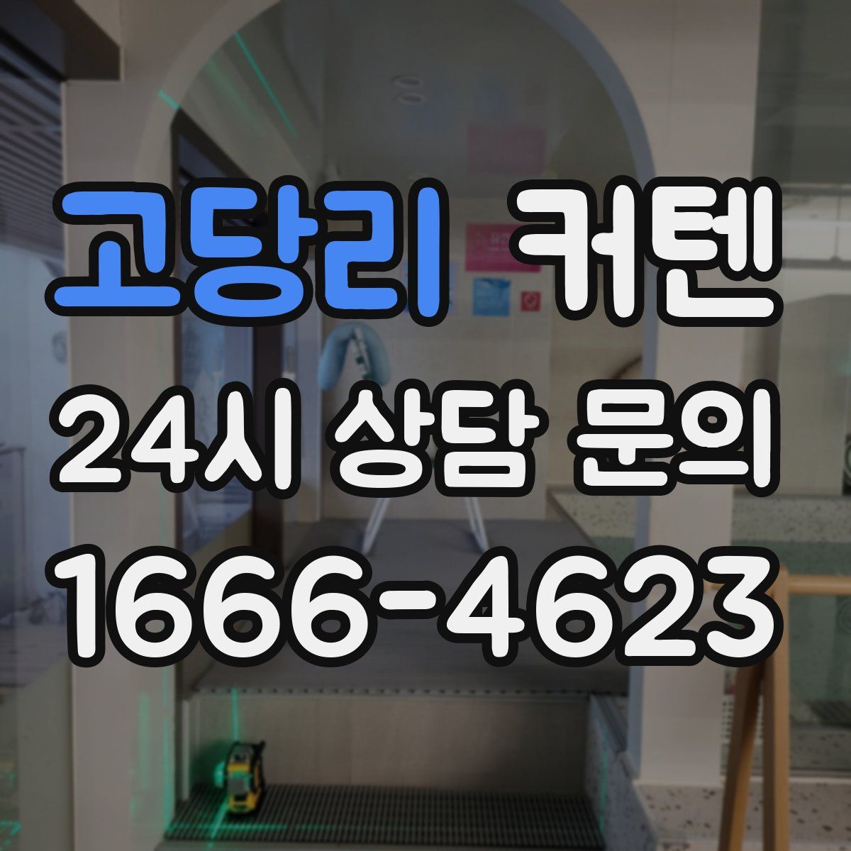 고당리 커텐