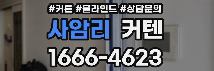 사암리 커텐