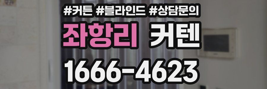 좌항리 커텐
