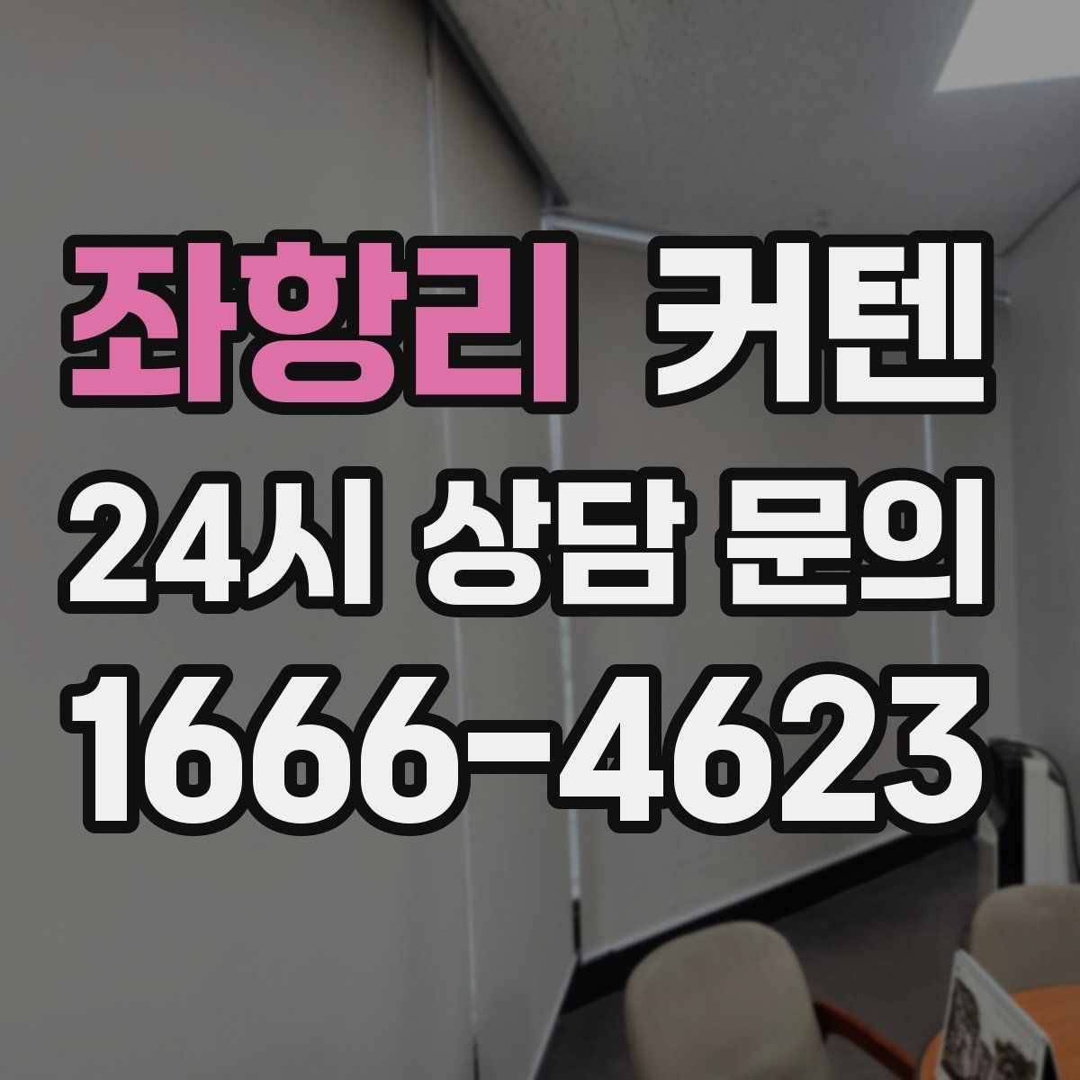 좌항리 커텐