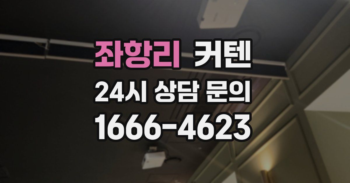 좌항리 커텐
