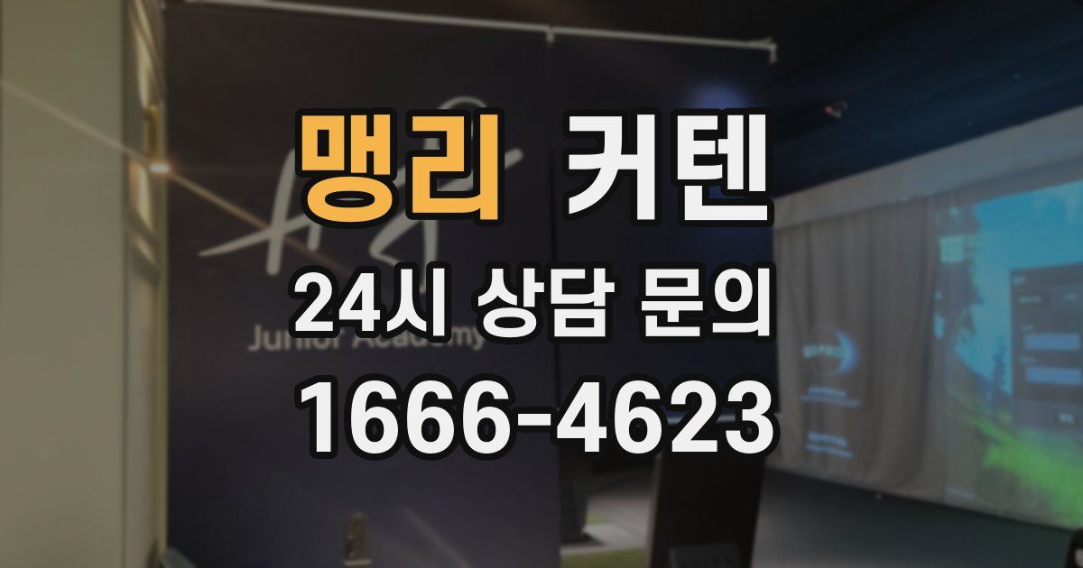 맹리 커텐