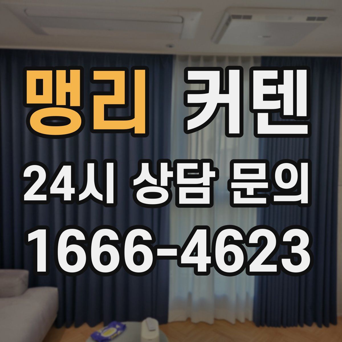 맹리 커텐