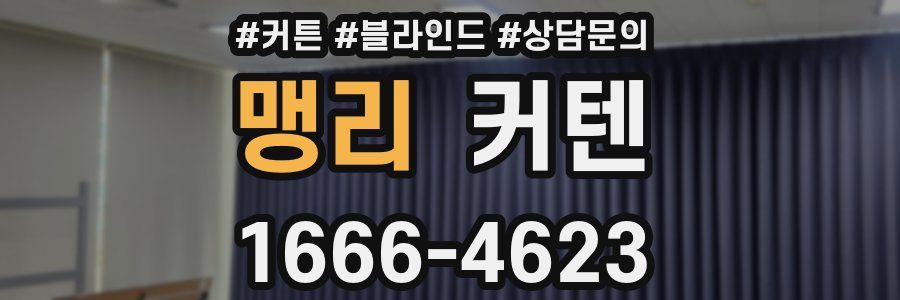 맹리 커텐