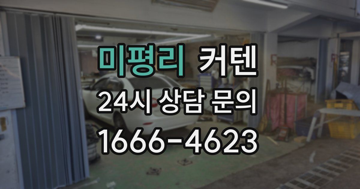 미평리 커텐