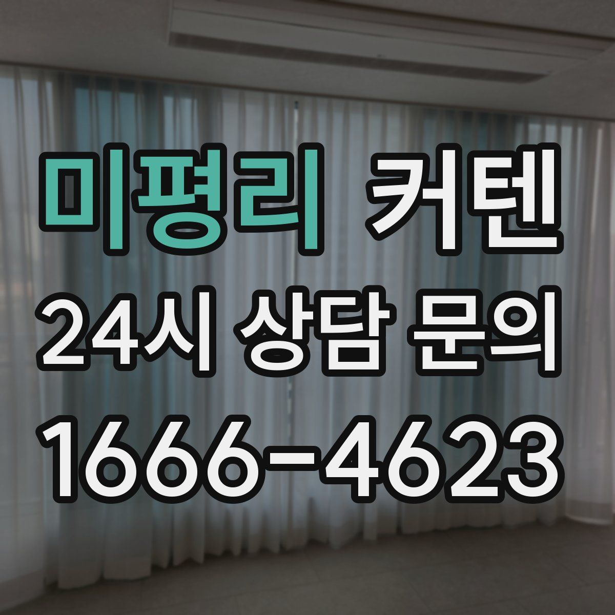 미평리 커텐