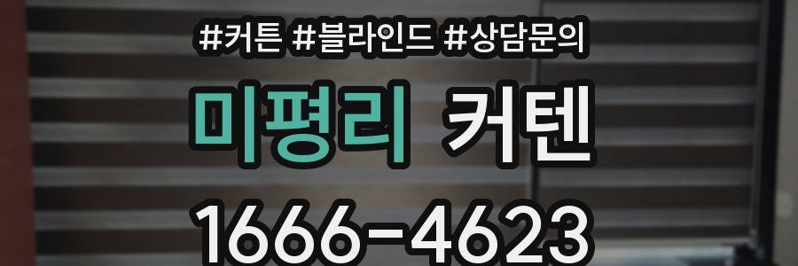 미평리 커텐