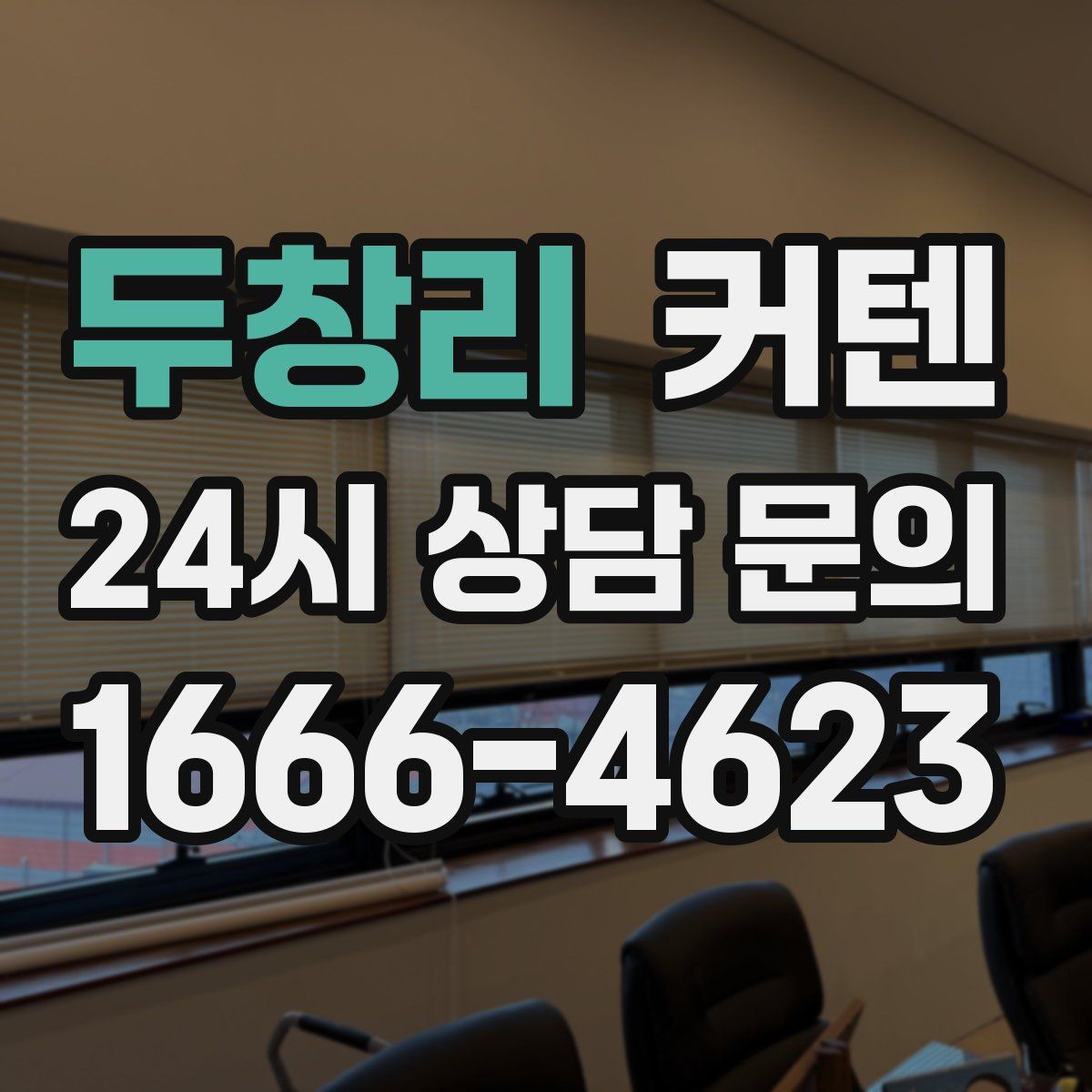 두창리 커텐