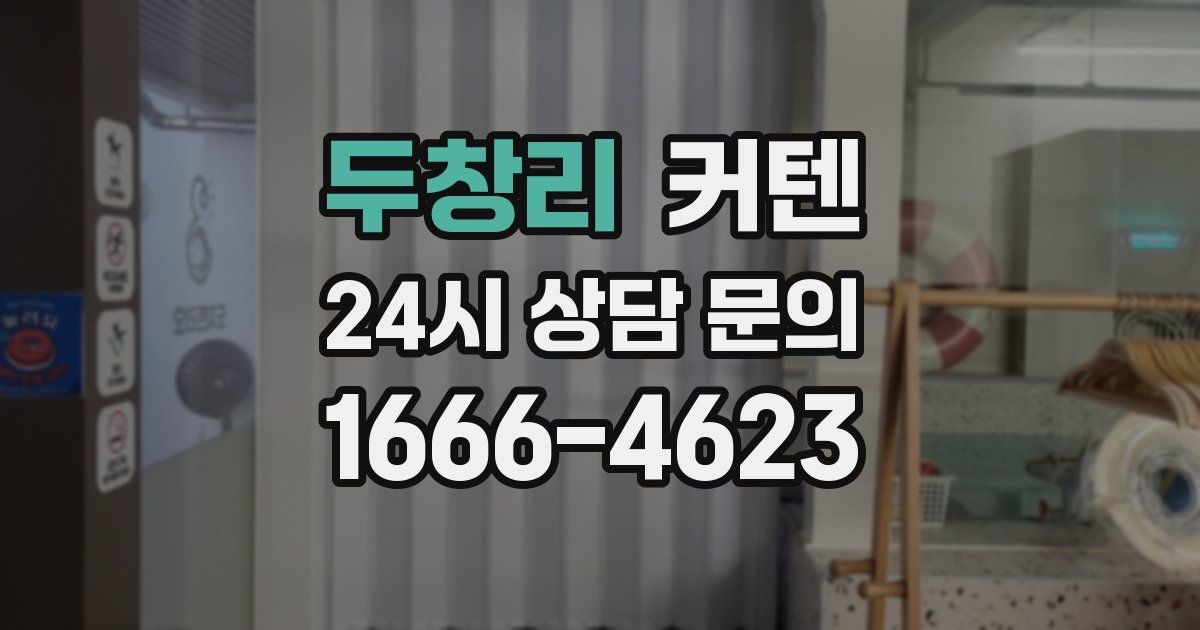 두창리 커텐