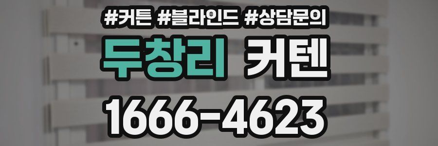 두창리 커텐
