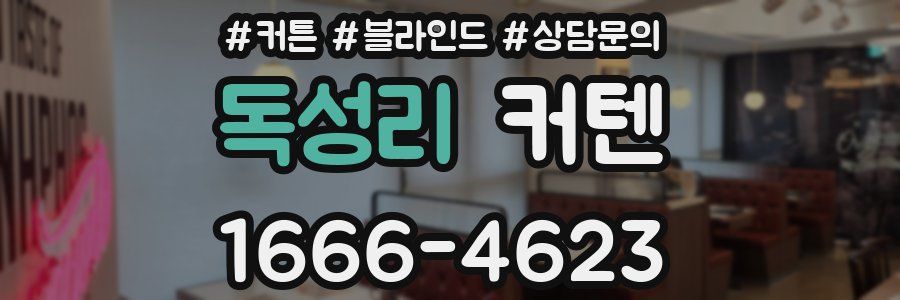 독성리 커텐