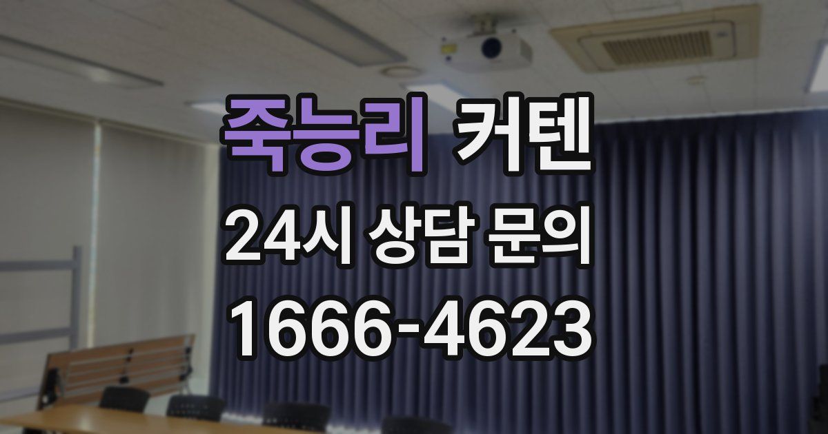 죽능리 커텐