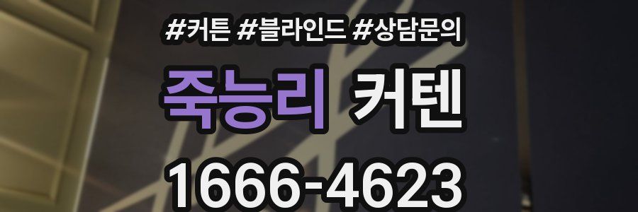 죽능리 커텐