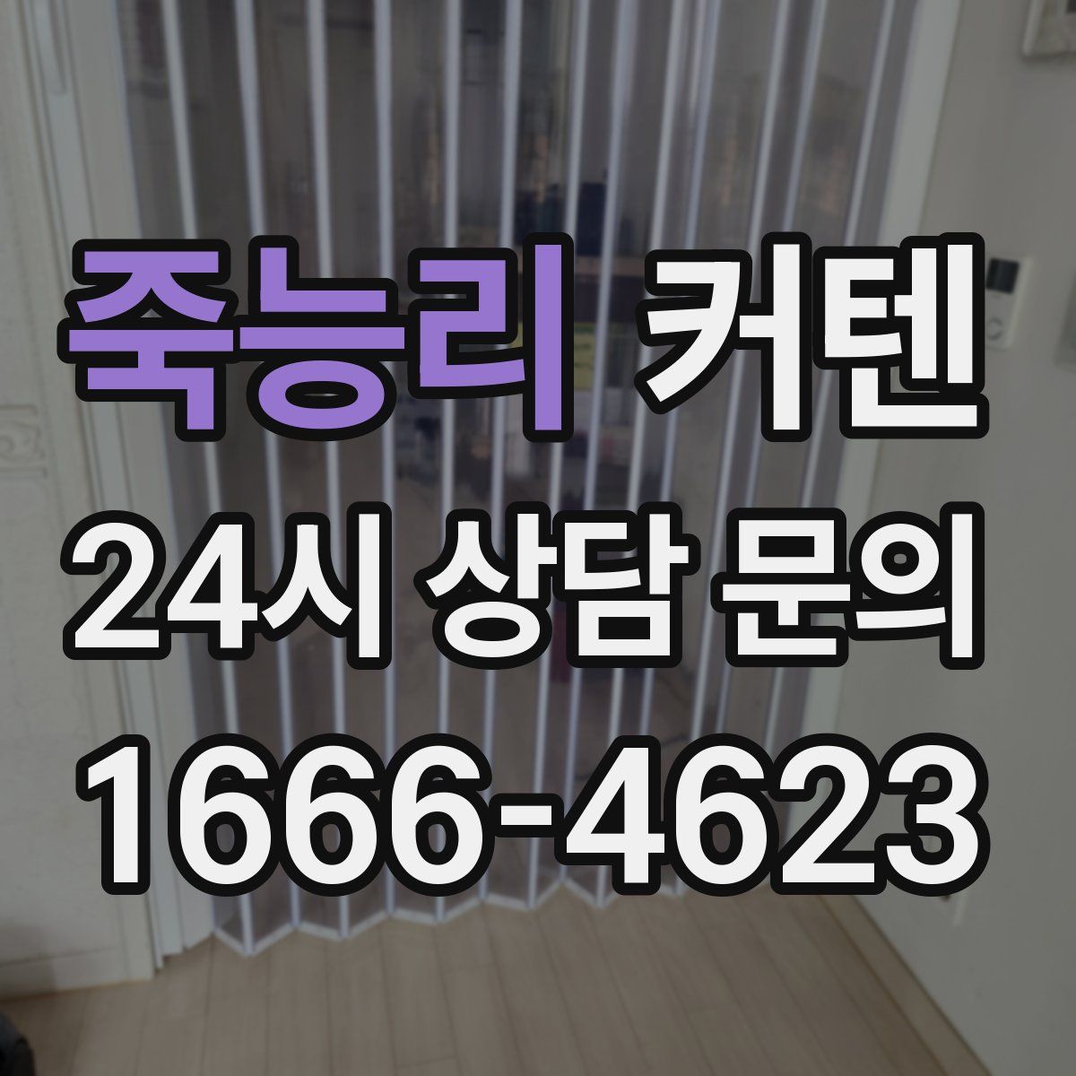 죽능리 커텐