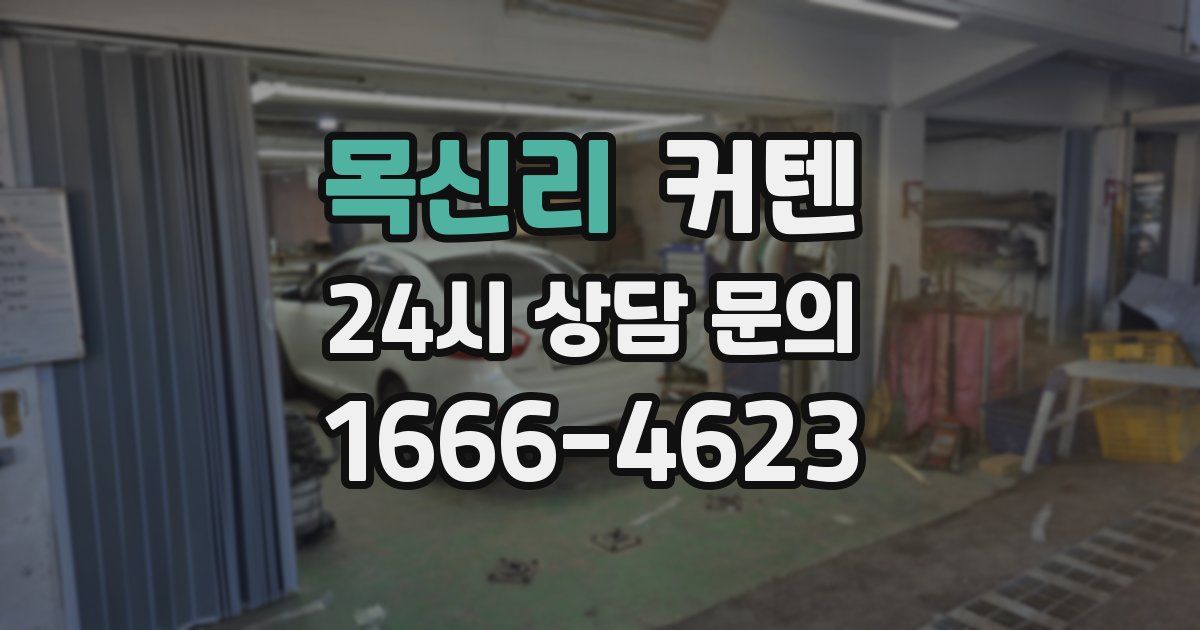 목신리 커텐